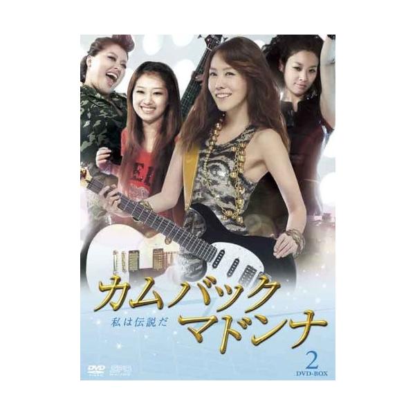 カムバック マドンナ 私は伝説だ DVD-BOX2