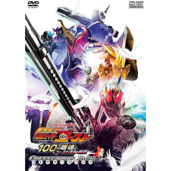 劇場版 仮面ライダーゴースト 100の眼魂とゴースト運命の瞬間 コレクターズパック DVD