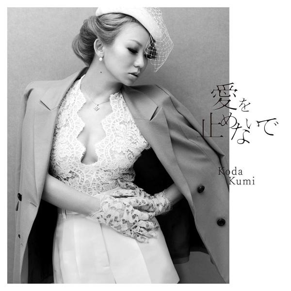 倖田來未 愛を止めないで DVD付