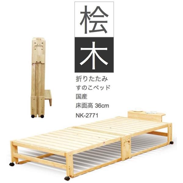 すのこベッド 折りたたみベッド ワイドシングル ヒノキ ひのき 檜 折りたたみ 国産 ハイタイプ(床面高36cm) NK-2771