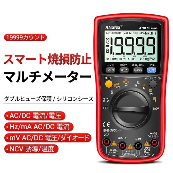 ANENG デジタルマルチメーター TRMS 19999カウント 自動レンジ 電圧・電流・抵抗・静電容量 NCV検電 温度測定 バックライト液晶