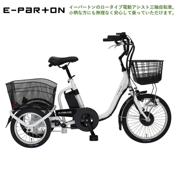 電動アシスト ロータイプ 三輪自転車 フロント18インチ リア14インチ