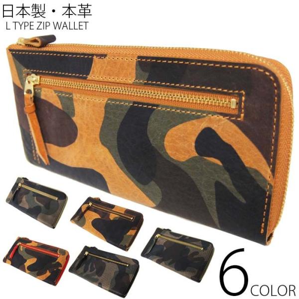 日本製 本革 長財布 L型 ジップ 迷彩 カモフラ 長財布 全6色 上質 イタリアンレザー を使用 L0124