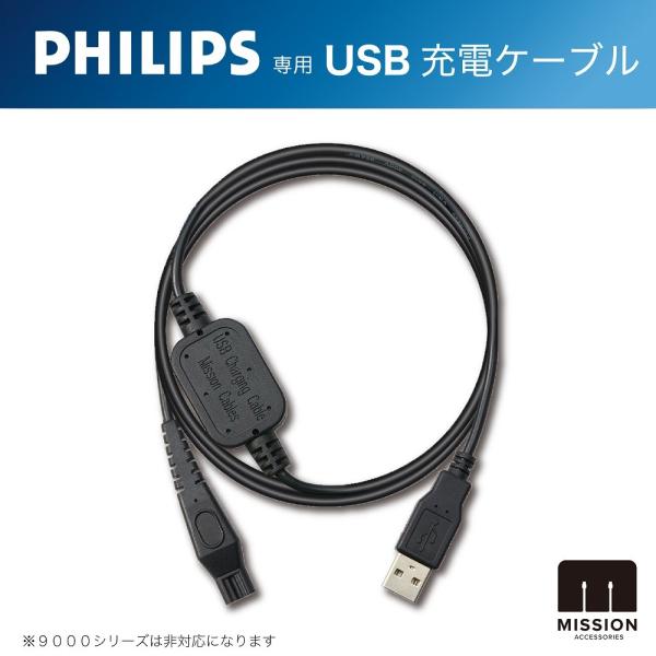 Philips フィリップス 専用 USB 充電 ケーブル 充電器 アダプタ Philips フィリップス 専用 USB 充電 ケーブル 充電器 アダプタ