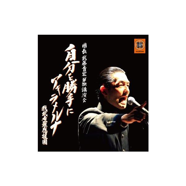 ｃｄ 團長 武藤貴宏 単独講演会 自分を勝手にアキラメルナ Buyee Buyee Japanese Proxy Service Buy From Japan Bot Online