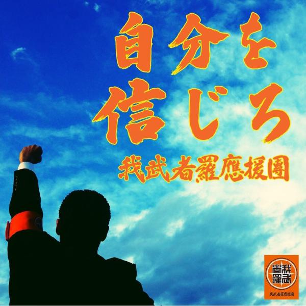 ｃｄ 我武者羅應援團応援歌集弐 自分を信じろ Buyee Buyee 提供一站式最全面最专业现地yahoo Japan拍卖代bid代拍代购服务