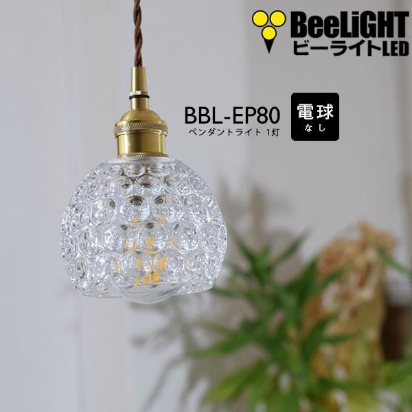 即納 ペンダントライト 電球なしコード88cmカバーあり 北欧 アンティーク レトロ モダン おしゃれ LED E26 1灯 天井照明 キッチン リビング 電球別売 BBL-EP80