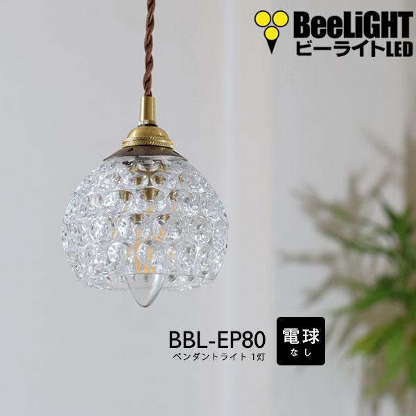 即納 ペンダントライト 電球なしコード73cmカバーなし 北欧 アンティーク レトロ モダン おしゃれ LED E17 1灯 天井照明 キッチン リビング 電球別売 BBL-EP80