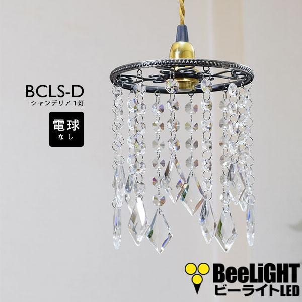 シャンデリア 電球なしコード100cmカバーなし ペンダントライト レトロ モダン おしゃれ Led E17 1灯 天井照明 キッチン リビング 電球別売 ls D ls D Dz 1017 100 Beelight Yahoo 店 通販 Yahoo ショッピング