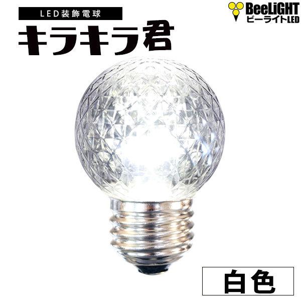 即納 業務用 LED装飾電球 キラキラ君 サイン球 白色 5000K 消費電力1.3W 口金E26 防塵 防水 仕様 IP65 点滅 非調光 全光束 65lm 照射角360° BD-0126NB-TW