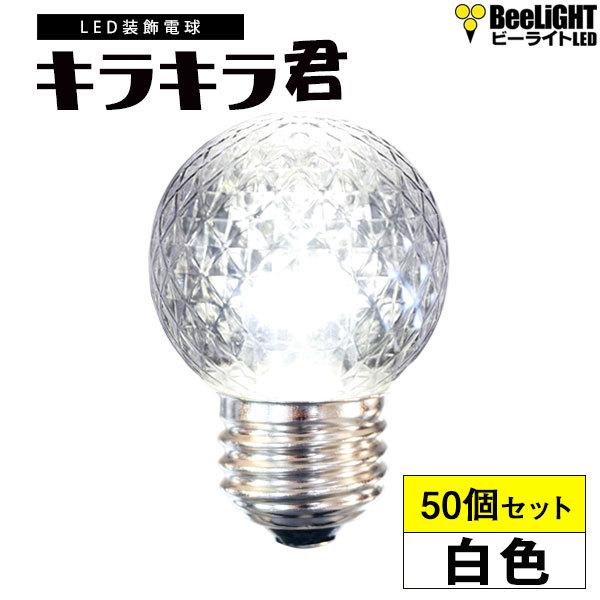 即納 50個セット 送料無料 業務用 LED装飾電球 キラキラ君 サイン球 白色 5000K 消費電力1.3W 口金E26 防塵 防水 IP65 点滅 非調光 全光束65lm 照射角360°
