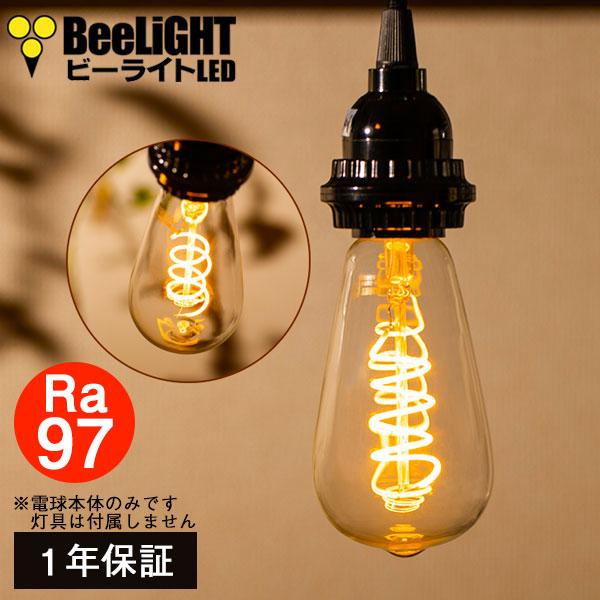 BeeLiGHT LED電球 E26 高演色Ra97 エジソン電球 エジソン球 BeeLiGHT LED電球 E26 高演色Ra97 エジソン電球 エジソン球