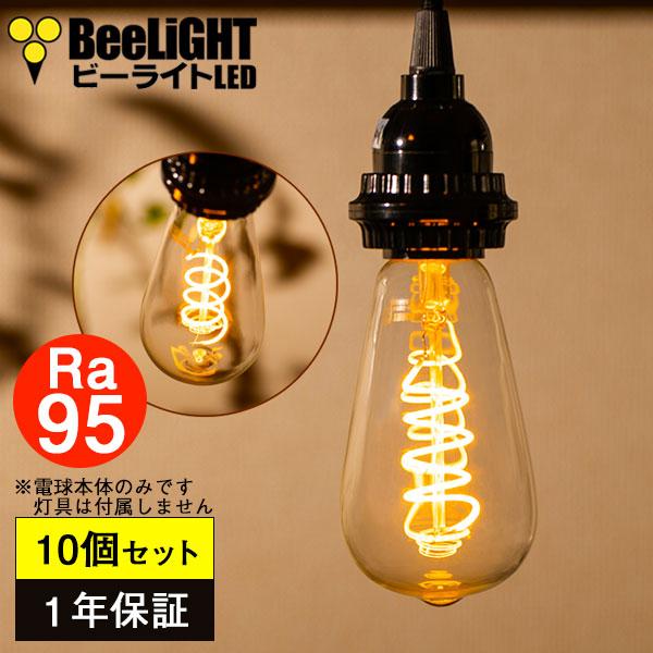 即納 10個セット 送料無料 LED電球 E26 Ra95 高演色クラス2 演色AA エジソン電球 スパイラル 4W(白熱電球20W-30W相当) 電球色2200K 1年保証 BD-0426ST64-SPIRAL