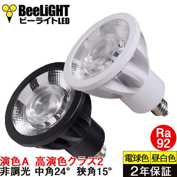 BeeLiGHT 高演色クラス2 演色A スポットライト ハロゲンランプ BeeLiGHT 高演色クラス2 演色A スポットライト ハロゲンランプ