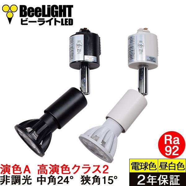 即納 ダクトレール用スポットライトショート器具セット LED電球 E11 高演色Ra92 演色A 非調光 フリッカーフリー 中角 昼白色 7W BH-0711AN-Ra92-set