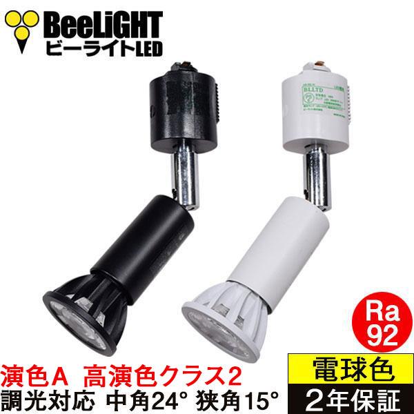 即納 ダクトレール用スポットライト器具セット LED電球 E11 高演色Ra92 演色A 調光器対応 フリッカーフリー 中角 電球色 7W(60W相当) BH-0711ANC-Ra92-arset