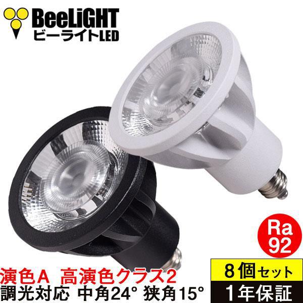 即納 8個セット【数量限定価格】LED電球 E11 高演色Ra92 高演色クラス2 演色A スポットライト ハロゲンランプ 調光器対応 中角 電球色 7W BH-0711ANC-Ra92