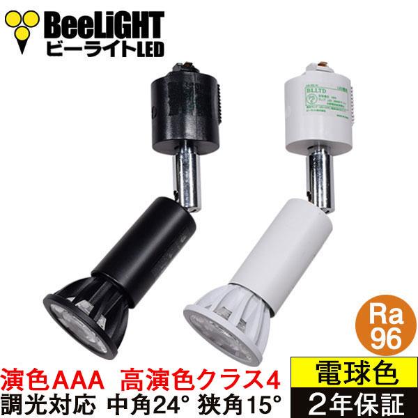 即納 ダクトレール用スポットライト器具セット LED電球 E11 高演色Ra96 演色AAA 調光対応 フリッカーフリー 中角狭角 電球色 7W(60W相当) BH-0711ANC-Ra96-arset