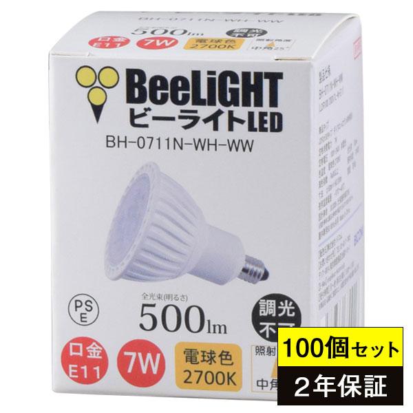 100個セット 送料無料 Led電球 E11 7w ダイクロハロゲン60w相当 電球色2700k 500lm 中角25 Jdrf50タイプ Bh 0711n Wh Ww Beelight ビーライト Pymr Go Th