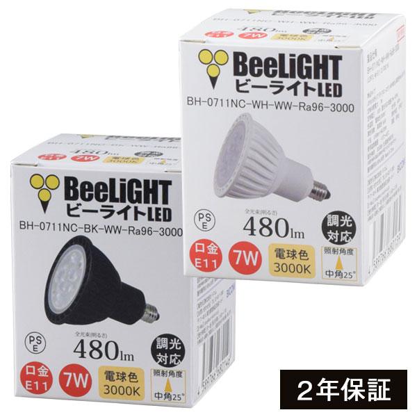 LED電球 E11 調光対応 高演色 7W(ハロゲン60W相当) 電球色3000K 480lm 中角25° JDRφ50  BH-0711NC-(WH/BK)-WW-Ra96-3000 BeeLIGHT(ビーライト)