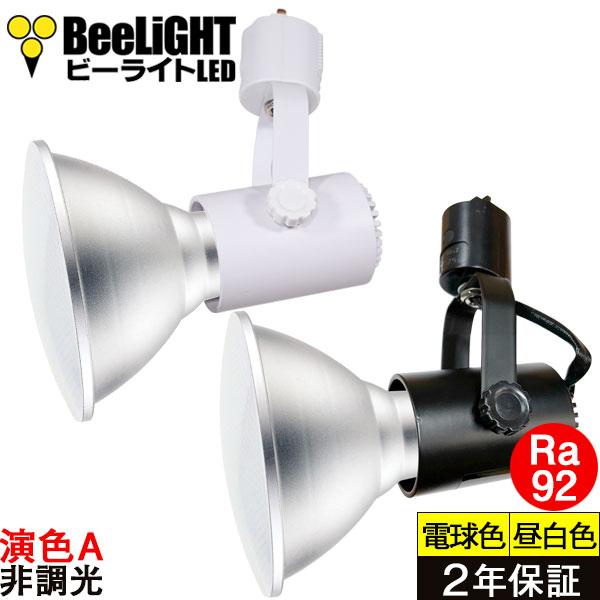 即納 ダクトレール用器具セット LEDビーム電球 E26 Ra92 高演色クラス2 演色A フリッカーフリー 防塵 防水 IP65 非調光 15W BH-1526B-SV-BAR26-set