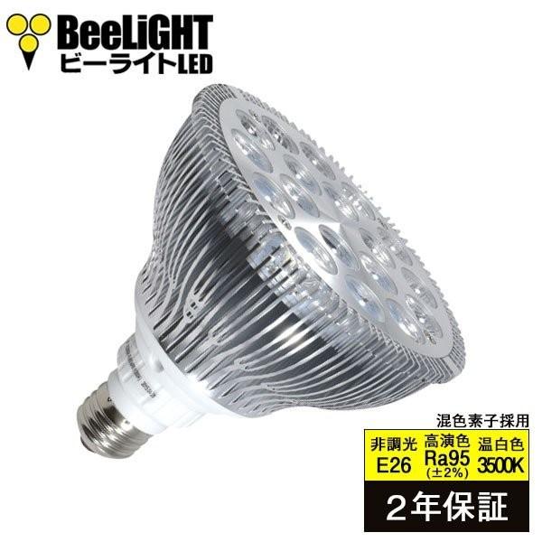 LED電球 E26 高演色Ra95 18W(レフランプ150W相当) 温白色3500K 混色素子 1,290lm BH-2026H5-Ra95 BeeLIGHT(ビーライト)