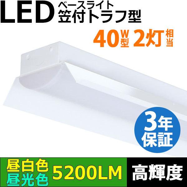 3年保証 LEDベースライト 蛍光灯 笠付トラフ型 40W形2灯相当 高輝度