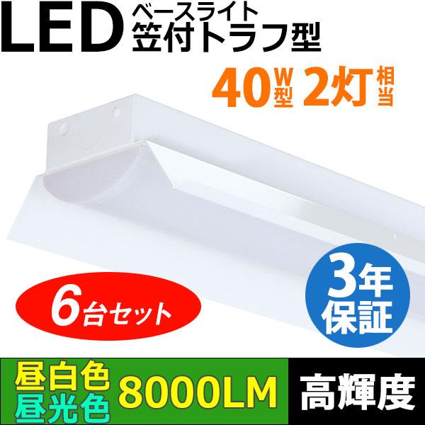 即納 6台セット LEDベースライト 50W 8000lm 蛍光灯 40W形2灯相当 笠付トラフ型 器具一体型 天井直付 高輝度 昼白色 昼光色 180° 送料無料 同梱不可