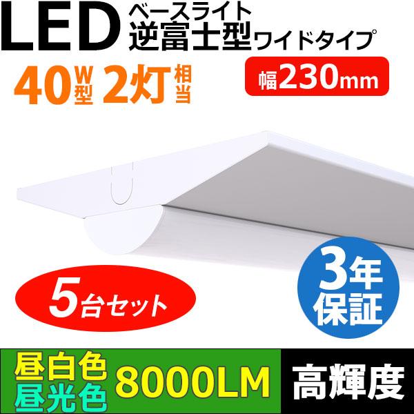 即納 5台セット LEDベースライト 幅230mmワイド 50W 8000lm 蛍光灯 40W形2灯相当 逆富士型 器具一体型 高輝度 昼白色 昼光色 薄型 送料無料 同梱不可