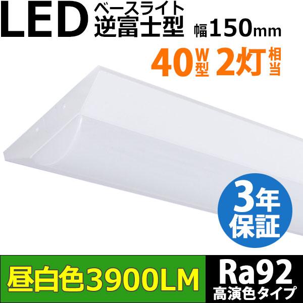 生産終了品 在庫限り 即納 LEDベースライト 高演色 Ra92 32.5W 3900lm 蛍光灯 40W形2灯相当 逆富士型 器具一体型 天井直付 昼白色 照射角180° 薄型 同梱不可
