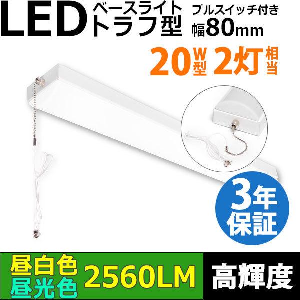 3年保証 LEDベースライト 蛍光灯 トラフ型 20W形2灯相当 高輝度 器具一体型 プルスイッチ付 薄型 16W 2560lm 昼白色 昼光色 照射角度180° 送料無料 同梱不可