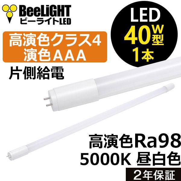 NEW 即納 LED蛍光灯 高演色Ra98 高演色クラス4 演色AAA 工事必要 40W形 直管 1198mm G13 16W 昼白色5000K 片側給電方式 BTL16N-Ra98-5000K 2年保証 同梱不可