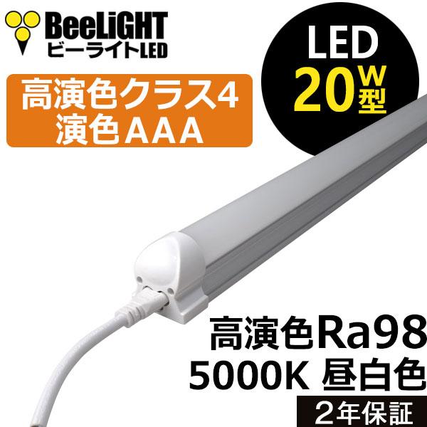 NEW 即納 20W形 LED蛍光灯 器具一体型 高演色Ra98 高演色クラス4 演色AAA 工事必要 直管 580mm 10W 昼白色5000K 照射角度180° BTLI-10-Ra98 同梱不可 2年保証