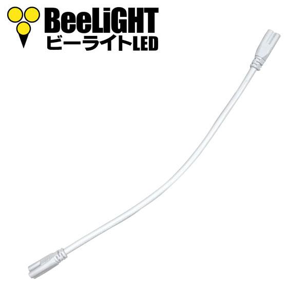 即納 LED蛍光灯 器具一体型用 連結コード 蛍光灯