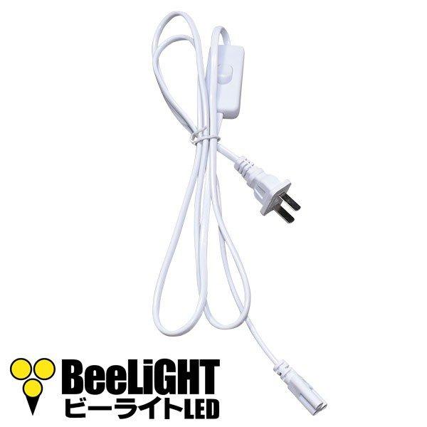 即納 LED蛍光灯 器具一体型用 中間スイッチ付きコード 蛍光灯 手元スイッチ