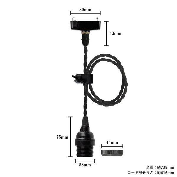 即納 ペンダントライト 天井照明 照明器具 E26ソケット付きコード(50×738mm) 引掛けシーリング ブラック 電球別売 PP-FL05BK