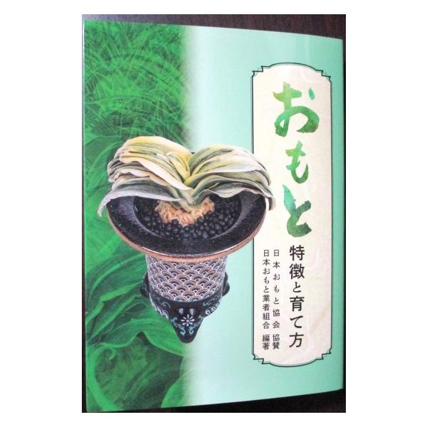 万年青　ポケットブック　特徴と育て方　2024年秋発刊各種万年青の写真と解説・育て方など詳しく記載されています。ポケットブック1冊のみの場合、送料は200円です。到着日時の指定は出来ません。