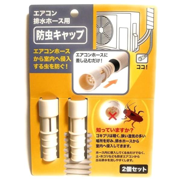 使い方はとても簡単です。エアコンホースから室内へ侵入する害虫を防ぐ事を目的としていますが、土や砂ぼこりなども防いでくれる為エアコンから出た排水の詰まりなども防止出来る優れモノです！