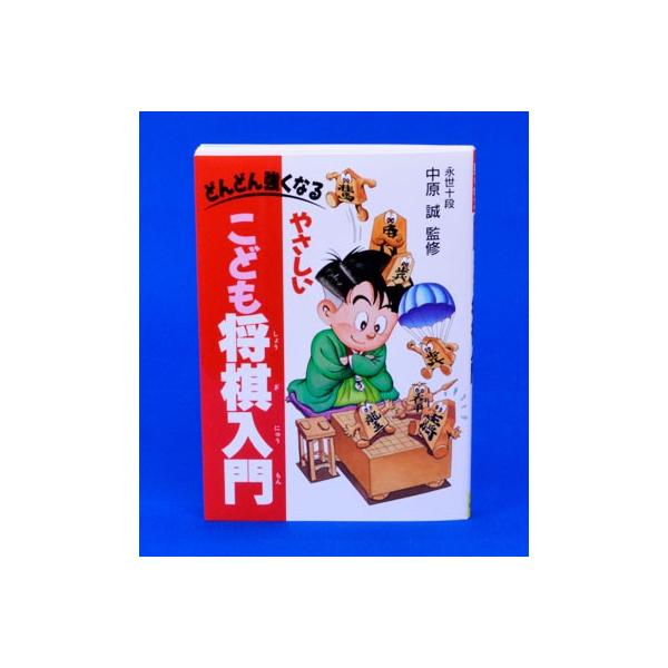 監修　中原 誠サイズ：B6判　ページ数：192 ISBN 978-4-262-10116-3〜目次〜 第１章　将棋の生まれとおもしろさ第２章　駒の名前と動きを覚えよう第３章　ルールを覚えよう第４章　駒を上手に使う『手筋』第５章　玉の囲い方と...