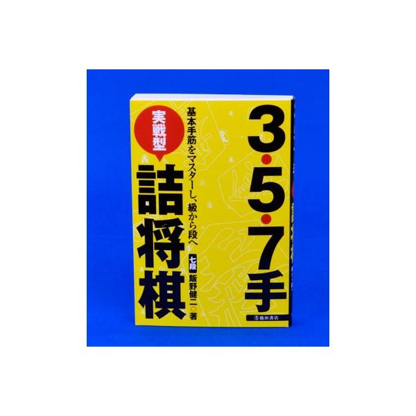著者　飯野 健二サイズ：新書変型　ページ数：336ISBN 978-4-262-10131-6〜目次〜はじめに詰将棋のルール三手詰問題五手詰問題七手詰問題あとがき〜メッセージ〜【著者より】 　将棋の上達法はいろいろとありますが、中でも効果抜...