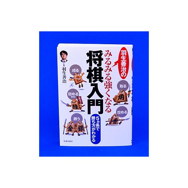 羽生善治のみるみる強くなる将棋入門【ゆうメール・ゆうパケット