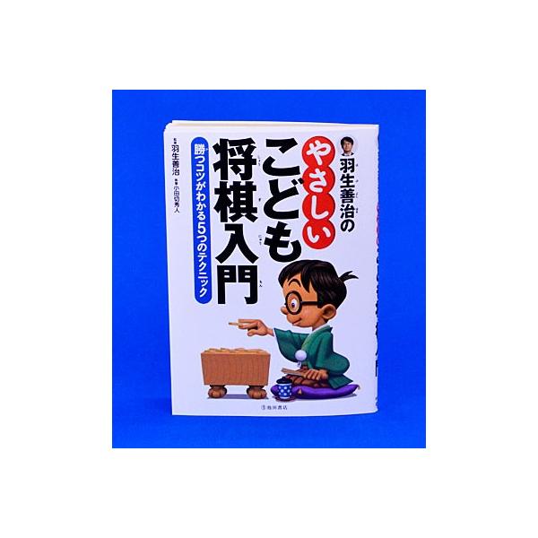 　日本の伝統的なボードゲームといえば、やはり将棋・囲碁が思い浮かぶでしょう。将棋は駒の動かし方さえ分かればお子さんから親しめるゲームです。ただ「将棋って難しそう」という声も多方面から聞こえてきます。将棋は、コツさえつかめばグッと理解しやすい...