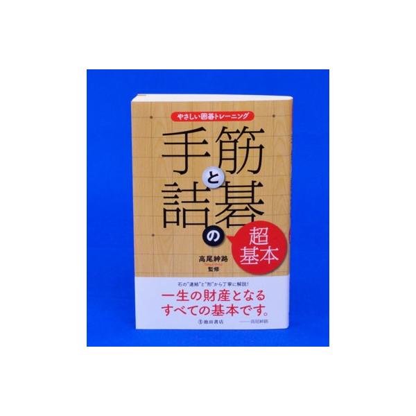 ルールを覚えたばかりの人でも大丈夫！いちばんやさしい問題集本書の特徴●まずは基礎固め！ 石の“連絡”と“形”がわかる！●やさしい“手筋”の問題を収録！●“詰碁”の基本中の基本がわかる！簡単な問題でも繰り返し解けば、棋力が上がる！一生の“財産...