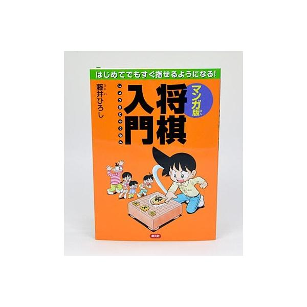 マンガ版将棋入門