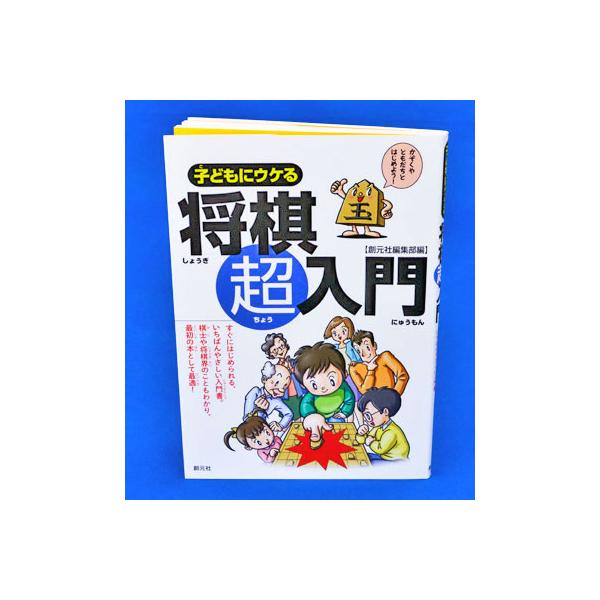 　一番やさしい入門書で最初の本としてお薦めの一冊です。第1章は、駒の動かし方やルールなど、基本知識をできる限りわかりやすく解説しています。さらには、どうすれば強くなれるかなど、超初心者に必要な勉強法を具体的に紹介しています。第2章は、棋士の...