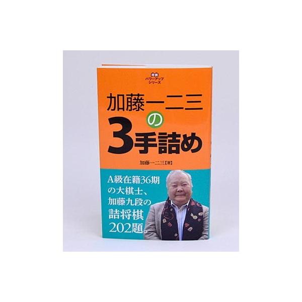 　Ａ級在籍36期「ひふみん」の愛称で将棋ファンから熱烈な支持を得ている著者初の３手詰め問題集です。　よく「三手の読み」といわれますが、本書は読みの基本ともいうべき３手詰めの詰将棋を202題収録しています。また、玉が右側にいる形と左側にいる形...