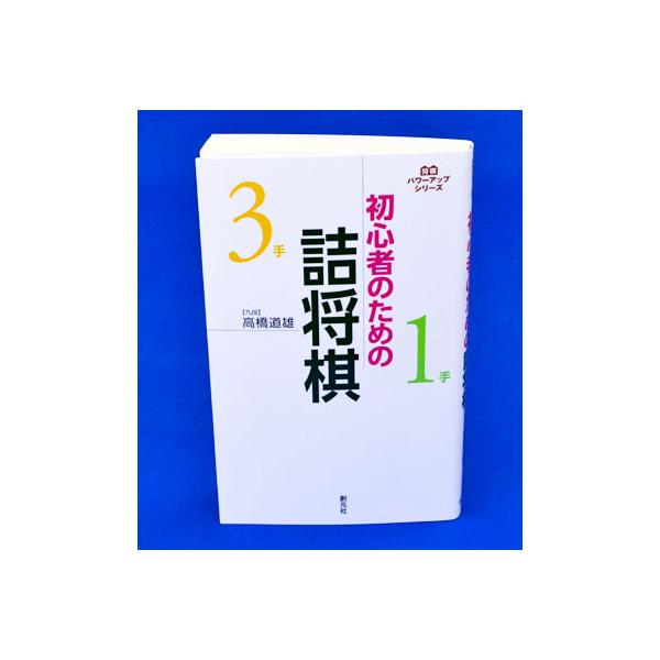 初心者のための詰将棋　