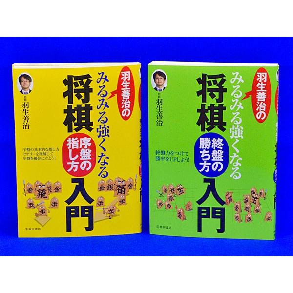 「羽生善治のみるみる強くなる将棋入門　序盤の指し方入門」と「羽生善治のみるみる強くなる将棋入門　終盤の勝ち方入門」のセットです。●羽生善治のみるみる強くなる将棋入門　序盤の指し方入門監修　羽生 善治　サイズ：A5判　ページ数：208●羽生善...