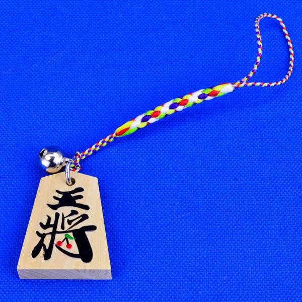 鈴付きの将棋駒ストラップ 王将とさくらんぼ※将棋駒の高級材御蔵島産本