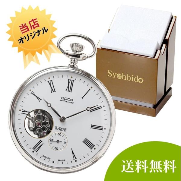 エポス(EPOS)懐中時計 2090とオリジナル懐中時計専用スタンドセット